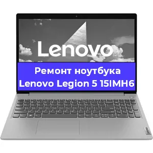 Ремонт ноутбука Lenovo Legion 5 15IMH6 в Екатеринбурге
